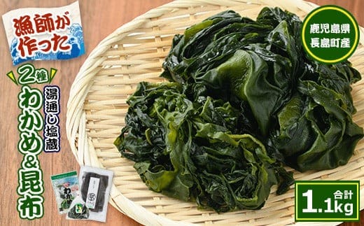 漁師が作った 野菜昆布と湯通し塩蔵わかめセット(計1.1kg)【菊栄丸水産】kiku-7166