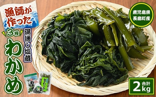 漁師が作った湯通し塩蔵わかめセット(計2kg)【菊栄丸水産】kiku-7167