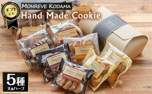モンレーブクッキー(全5種・ハーフ＆大サイズ)【モンレーブ児玉】 kodama-7172