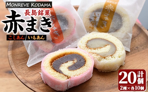 「紅・白」赤まきセット(20個入り)【モンレーブ児玉】 kodama-7174