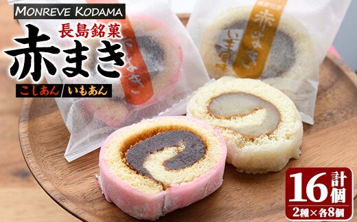 「紅・白」赤まきセット(16個入り)【モンレーブ児玉】 kodama-7175