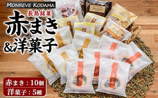「紅・白」赤まき＆人気焼菓子 詰め合わせ 赤まき 白まき チーズ 饅頭 がらかっぷう クッキー【モンレーブ児玉】 kodama-7181