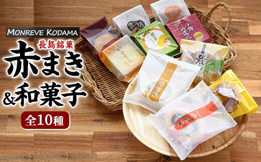 和菓子詰め合わせ（10種） 赤まき 白まき 抹茶 カステラ 栗 カステラ ビスケット 饅頭 パイ 饅頭 菊最中【モンレーブ児玉】 kodama-7178