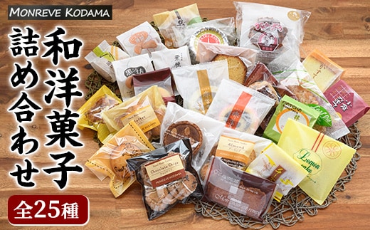 和洋菓子詰め合わせ（25種） 赤まき 白まき チーズ 饅頭 抹茶 カステラ マドレーヌ パウンドケーキ フィナンシェ クッキー がらかっぷう【モンレーブ児玉】 kodama-7179