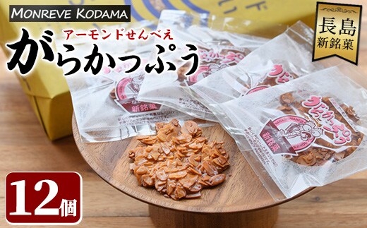 「アーモンドせんべい」がらかっぷう(12枚入り) kodama-7173