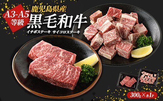 鹿児島県産黒毛和牛 イチボステーキ・サイコロステーキセット(計600g)国産 九州 長島町 鹿児島牛肉 いちぼ BBQ 焼肉 ステーキ パーティ【コネクトライン】konekuto-7184