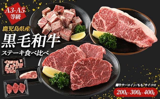 鹿児島県産黒毛和牛ステーキ食べ比べ３点セット(計900ｇ) 国産 九州 鹿児島 長島町 牛肉 サーロイン ももステーキ モモ サイコロ 焼肉 BBQ【コネクトライン】konekuto-7185