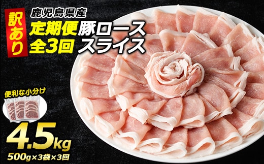 ＜定期便・全3回＞《訳あり》鹿児島県産 豚 ローススライス (計4.5kg・1.5kg×3回)【コワダヤ】kowa-1621
