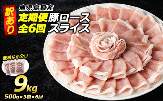 ＜定期便・全6回＞《訳あり》鹿児島県産 豚 ローススライス (計9kg・1.5kg×6回)【コワダヤ】kowa-1622
