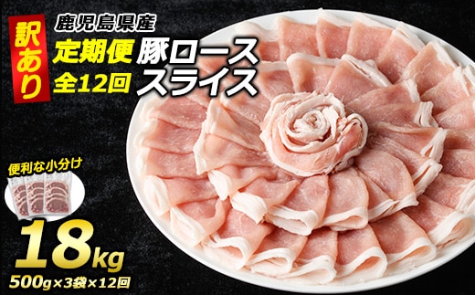 ＜定期便・全12回＞《訳あり》鹿児島県産 豚 ローススライス (計18kg・1.5kg×12回)【コワダヤ】kowa-1623