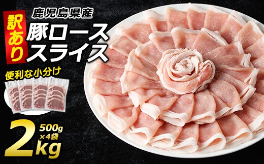 《訳あり》鹿児島県産 豚ローススライス(計2kg・500g×4P)【コワダヤ】 kowa-7186