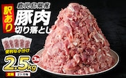 ＜訳あり＞ 鹿児島県産 豚肉 切り落とし 定期便 2.5kg×3回 2ヶ月ごと【コワダヤ】kowa-1477