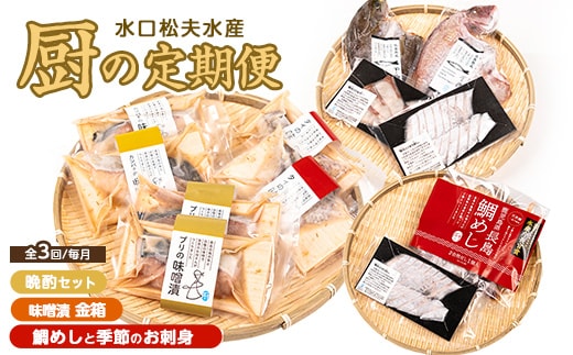 ＜定期便：毎月発送全3回＞水口松夫水産の厨セット 鹿児島県産 国産 特産品 長島町 鮮魚 晩酌セット 酒の肴 魚介 加工品 季節の鮮魚 お刺身 カンパチ タイ ブリ 鯛飯 鯛めし 味噌漬 手づくり【水口松夫水産・厨（くりや）】kuriya-1509