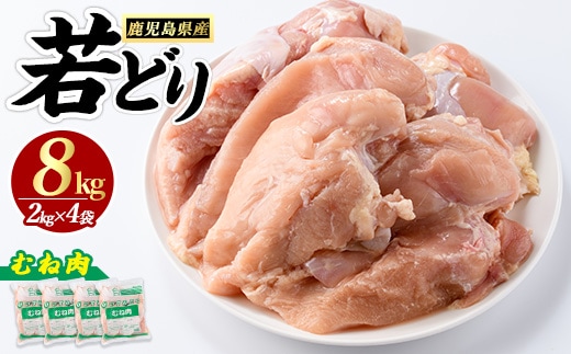 鹿児島県産 若鶏ムネ肉(計8kg・2kg×4袋) 鶏むね肉 小分け 鶏肉 むね肉 鶏肉 むね 【まつぼっくり】matu-7218a
