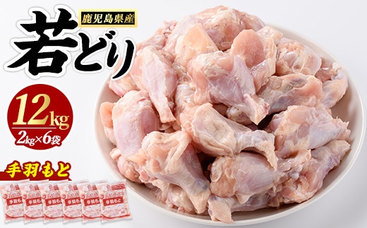 若どり手羽元(計12kg・2kg×6袋) 鶏肉 小分け 冷凍 手羽元 【まつぼっくり】matu-7220