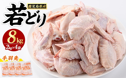 若どり手羽先(計8kg・2kg×4袋)【まつぼっくり】matu-7213