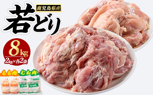 若どりムネ肉4kg・モモ肉4kgセット(合計8kg)【まつぼっくり】matu-7221