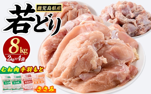 鹿児島県産若どりセット(計8kg) 鶏肉 小分け 冷凍 鶏 ササミ ささみ 鶏むね肉 手羽元 【まつぼっくり】matu-7215