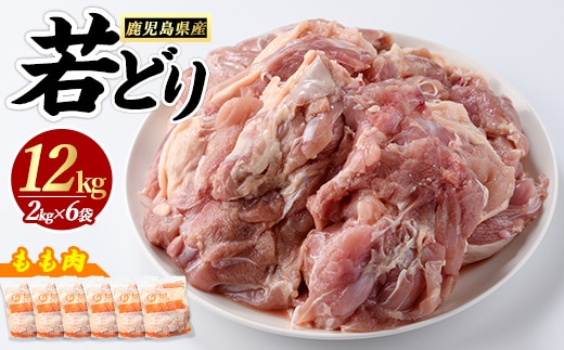 若どりモモ肉(計12kg・2kg×6袋) 鶏肉 小分け 冷凍 鶏肉 もも 鶏もも肉 【まつぼっくり】matu-7223