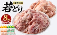 若どりムネ肉4kg・モモ肉4kgセット(合計8kg)【まつぼっくり】matu-7221