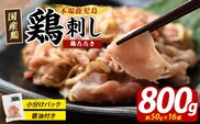 鶏たたき (生食可) 約800g 鶏のたたき 小分け 冷凍【まつぼっくり】matu-7202