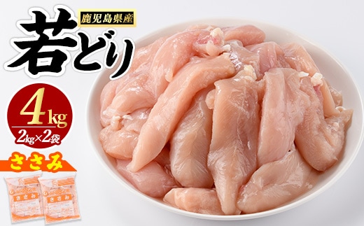 若鶏 ささみ 4kg（2kg×2袋）パック 鹿児島県産【まつぼっくり】matu-7203