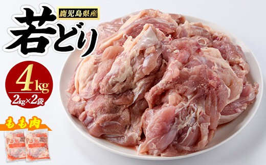 若どりモモ肉 (計4kg・2kg×2袋) 鹿児島県産 若鶏 唐揚げ や 炭火焼 焼き鳥 等 あらゆる おかず に最適 ふるさと納税 鶏肉 もも 国産鶏 鶏もも 鶏もも肉 ふるさと 人気 ランキング 【まつぼっくり】matu-7204