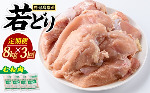 ＜定期便・全3回＞ 鹿児島県産 若鶏ムネ肉(計8kg・2kg×4袋) 鶏むね肉 小分け 鶏肉 むね肉 鶏肉 むね 【まつぼっくり】matu-1628