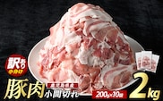 ＜訳あり＞ 鹿児島県産 豚小間切れ 2kg（200ｇ×10P） 豚肉 小分け 真空 冷凍 真空パック 国産 豚こま 豚コマ【まつぼっくり】matu-7228