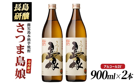 本格焼酎 さつま島娘セット(900ml×2本) 鹿児島県産 【町内酒販業者】nagashima-7239R8
