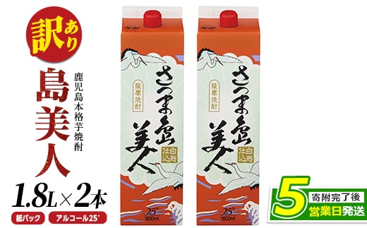 ＜訳あり＞ 本格焼酎 「 さつま島美人 」紙パック(1800ml×2本) 芋焼酎 焼酎セット 焼酎 紙パック 鹿児島 焼酎 芋 父の日 芋焼酎パック 島美人 nagashima-7235