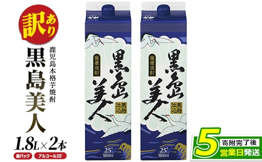 ＜訳あり＞本格焼酎「黒島美人」紙パック(1800ml×2本) nagashima-7236