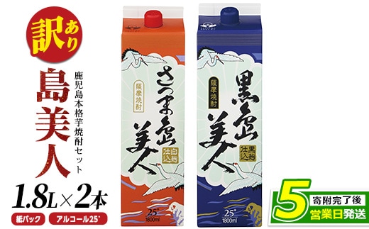 ＜訳あり＞本格焼酎「さつま島美人」「黒島美人」紙パック(1800ml各1本) 芋焼酎 焼酎セット 飲み比べ 焼酎 紙パック 鹿児島 焼酎 芋 父の日 芋焼酎パック 島美人 nagashima-7237