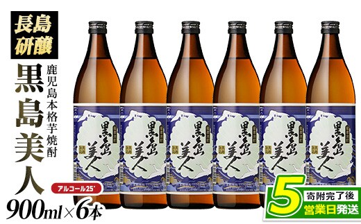 本格焼酎 黒島美人(900ml×6本)【町内酒販業者】nagashima-7241