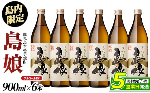 島内限定！本格焼酎 さつま島娘(900ml×6本)【町内酒販業者】nagashima-7242
