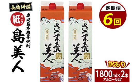 ＜定期便・全6回＞本格焼酎「さつま島美人」紙パック(1800ml×2本)【長島町】nagashima-1661