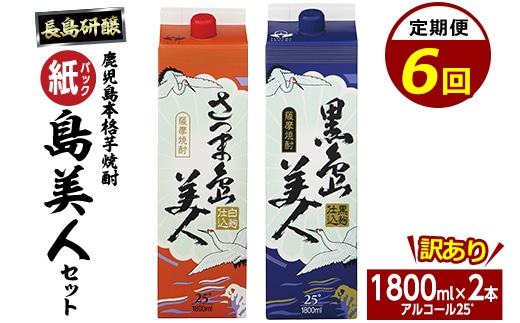 ＜定期便・全6回＞本格焼酎「さつま島美人」「黒島美人」紙パック(1800ml×各1本)【長島町】nagashima-1664