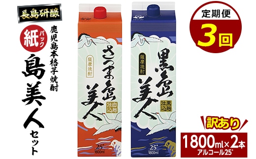 ＜定期便・全3回＞本格焼酎「さつま島美人」「黒島美人」紙パック(1800ml×各1本)【長島町】nagashima-1665