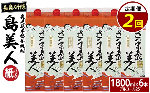 本格焼酎 さつま島美人1,800ml（紙パック6本セット）年2回定期便_nagashima-1667