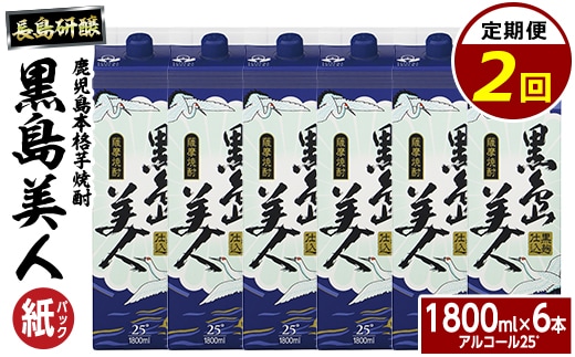本格焼酎 黒島美人1,800ml（紙パック6本セット）全2回定期便_nagashima-1669