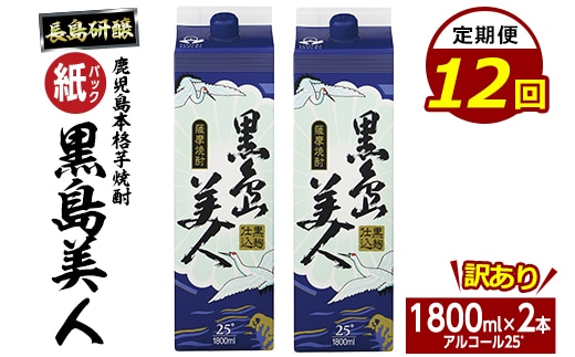＜定期便・全12回＞本格焼酎「黒島美人」紙パック(1800ml×2本)【長島町】nagashima-1674