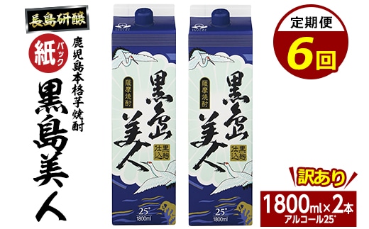 ＜定期便・全6回＞本格焼酎「黒島美人」紙パック(1800ml×2本)【長島町】nagashima-1675