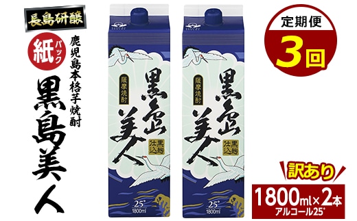 ＜定期便・全3回＞本格焼酎「黒島美人」紙パック(1800ml×2本)【長島町】nagashima-1676