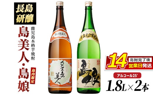 本格焼酎 「 さつま島美人 」「 島娘 」(1.8L×各1本) 芋焼酎 焼酎セット 飲み比べ 焼酎 芋 父の日 一升瓶 島美人 nagashima-7405
