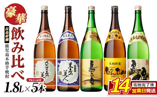 本格焼酎銘柄飲み比べ 5本セット(1.8L×各1本) 芋焼酎 焼酎セット 飲み比べ 焼酎 本格焼酎 焼酎 芋 父の日 一升瓶 島美人 さつま島美人 nagashima-7243