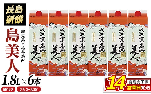 本格焼酎 「 さつま島美人 」紙パック(1800ml×6本) 芋焼酎 飲み比べ 焼酎 紙パック 鹿児島 焼酎 芋 父の日 芋焼酎パック 島美人 さつま島美人 nagashima-7244
