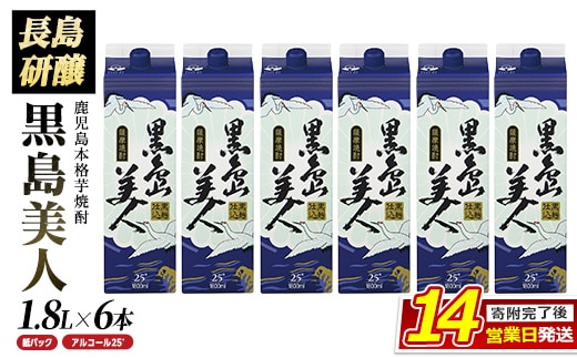 本格焼酎「黒島美人」(1.8L×6本・紙パック) 芋焼酎 飲み比べ 焼酎 紙パック 鹿児島 焼酎 芋 父の日 芋焼酎パック nagashima-7245