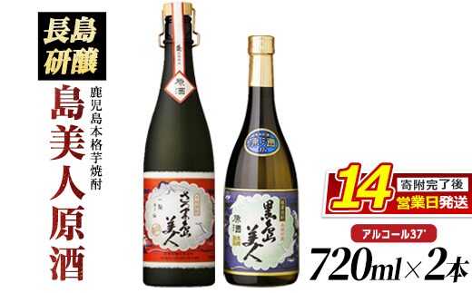 甕(かめ)長期熟成さつま島美人と黒島美人『原酒セット』(各720ml) nagashima-7246