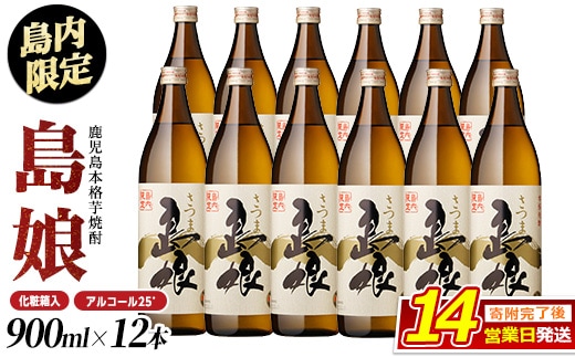 本格焼酎「 さつま島娘 」(900ml×12本・化粧箱入) 芋焼酎 焼酎セット 本格焼酎 焼酎 芋 父の日 nagashima-7247