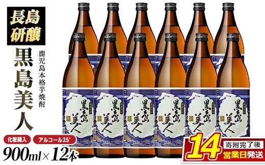 ＜化粧箱入＞黒島美人(900ml×12本) nagashima-7249